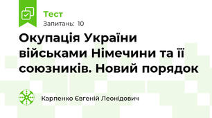 Окупація України військами Німечини та її союзників. Новий порядок