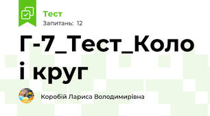 Г-7_Тест_Коло і круг
