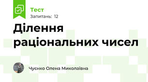 Ділення раціональних чисел