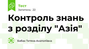 Контроль знань з розділу "Азія"