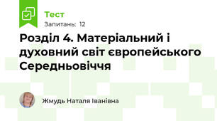 Розділ 4. Матеріальний і духовний світ європейського Середньовіччя