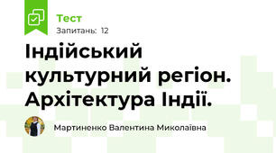  Індійський культурний регіон. Архітектура Індії.