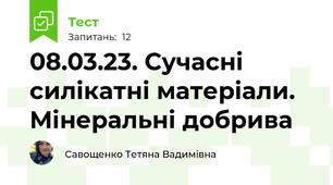 08.03.23. Сучасні силікатні матеріали. Мінеральні добрива