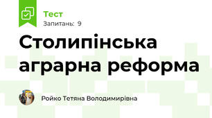 Столипінська аграрна реформа