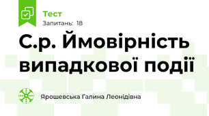 С.р. Ймовірність випадкової події