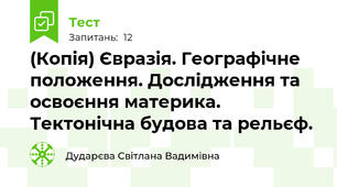 (Копія) Євразія. Географічне положення. Дослідження та освоєння материка. Тектонічна будова та рельєф.