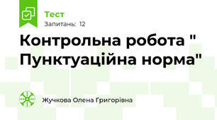 Контрольна робота " Пунктуаційна норма"