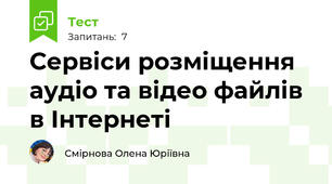 Сервіси розміщення аудіо та відео файлів в Інтернеті