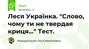 Леся Українка. "Слово, чому ти не твердая криця..." Тест.