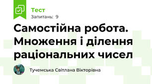 Самостійна робота. Множення і ділення раціональних чисел