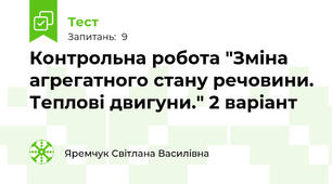 Контрольна робота "Зміна агрегатного стану речовини. Теплові двигуни." 2 варіант