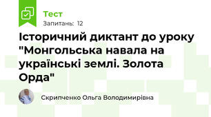 Історичний диктант до уроку "Монгольська навала на українські землі. Золота Орда"
