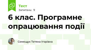 6 клас. Програмне опрацювання події