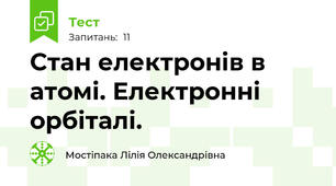 Стан електронів в атомі. Електронні орбіталі.