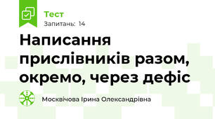 Написання прислівників разом, окремо, через дефіс