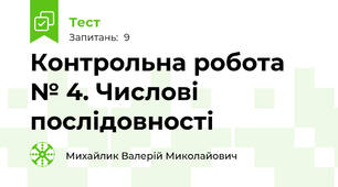 Контрольна робота № 4. Числові послідовності