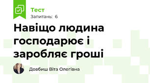 Навіщо людина господарює і заробляє гроші