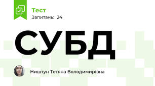 СУБД