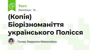 (Копія) Біорізноманіття українського Полісся