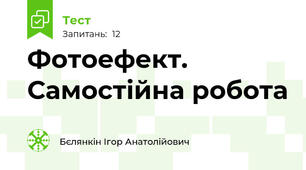 Фотоефект. Самостійна робота