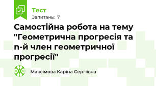 Самостійна робота на тему "Геометрична прогресія та n-й член геометричної прогресії"