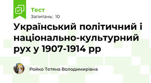 Український політичний і національно-культурний рух у 1907-1914 рр