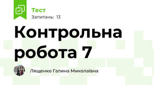 Контрольна робота 7