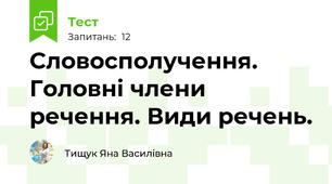 Словосполучення. Головні члени речення. Види речень.