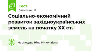 Соціально-економічний розвиток західноукраїнських земель на початку ХХ ст.