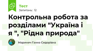 Контрольна робота за розділами "Україна і я ", "Рідна природа"