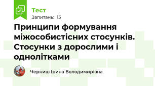 Принципи формування міжособистісних стосунків. Стосунки з дорослими і однолітками