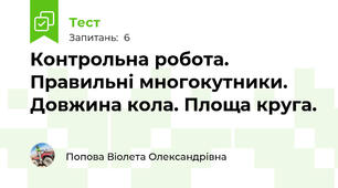 Контрольна робота. Правильні многокутники. Довжина кола. Площа круга.