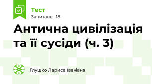 Антична цивілізація та її сусіди (ч. 3)