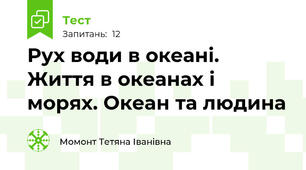 Рух води в океані. Життя в океанах і морях. Океан та людина