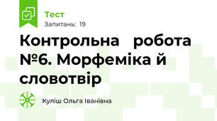 Контрольна   робота  №6. Морфеміка й словотвір