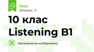 10 клас Listening B1