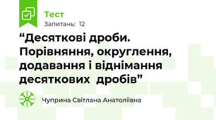 “Десяткові дроби. Порівняння, округлення, додавання і віднімання десяткових  дробів”