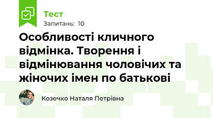 Особливості кличного відмінка. Творення і відмінювання чоловічих та жіночих імен по батькові