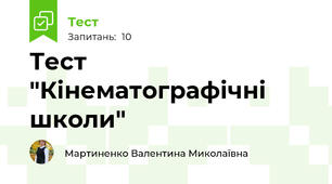 Тест "Кінематографічні школи"