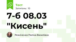 7-б 08.03 "Кисень"