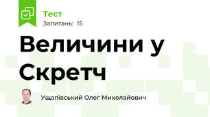 Величини у Скретч