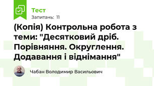 (Копія) Контрольна робота з теми: "Десятковий дріб. Порівняння. Округлення. Додавання і віднімання"