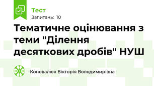 Тематичне оцінювання з теми "Ділення десяткових дробів" НУШ