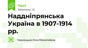 Наддніпрянська Україна в 1907-1914 рр.