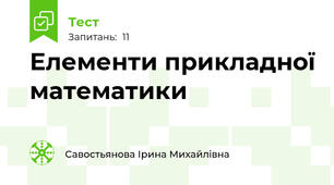 Елементи прикладної математики 