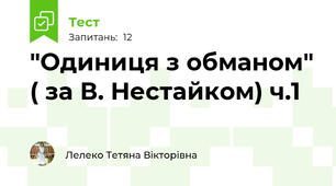 "Одиниця з обманом" ( за В. Нестайком) ч.1 