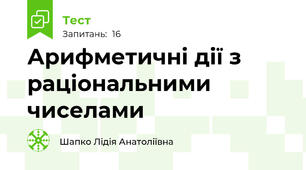 Арифметичні дії з раціональними чиселами