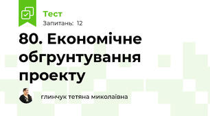 80. Економічне обгрунтування проекту