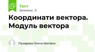  Координати вектора. Модуль вектора
