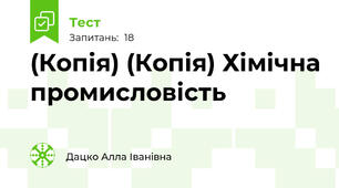 (Копія) (Копія) Хімічна промисловість 